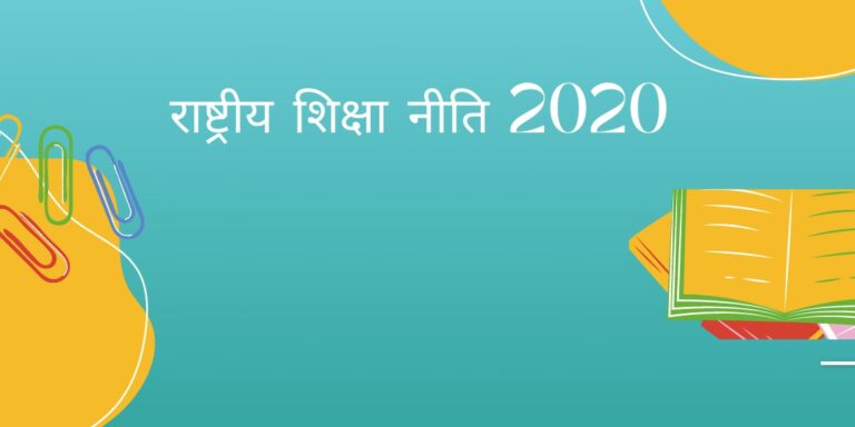 राष्ट्रीय शिक्षा नीति 2020: अन्य प्रमुख पहलें और बदलाव