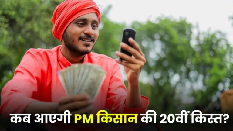 "PM किसान सम्मान निधि की 20वीं किस्त जल्द होगी जारी — किसानों के खाते में फिर आएंगे ₹2,000! PMKisanYojana