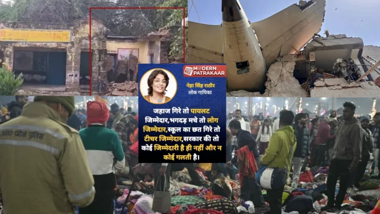 नेहा सिंह राठौर के तीखे बोल-जहाज गिरे तो पायलट जिम्मेदार, भगदड़ मचे तो लोग जिम्मेदार...