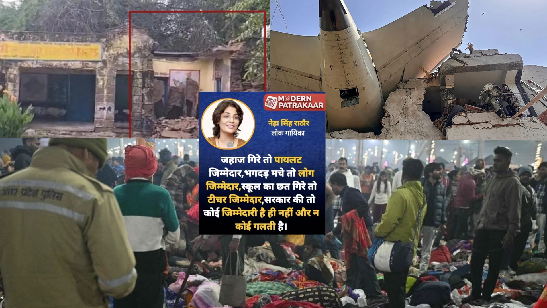 नेहा सिंह राठौर के तीखे बोल-जहाज गिरे तो पायलट जिम्मेदार, भगदड़ मचे तो लोग जिम्मेदार...