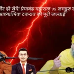 प्रेमानंद महाराज vs जगद्गुरु रामभद्राचार्य,