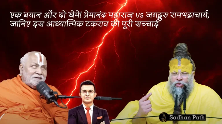प्रेमानंद महाराज vs जगद्गुरु रामभद्राचार्य,