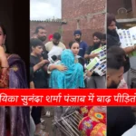 पंजाब बाढ़ राहत शिविर में मदद करतीं सुनंदा शर्मा”