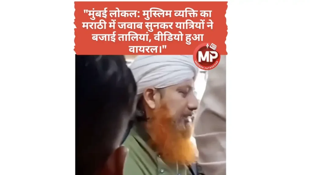 मुंबई लोकल ट्रेन में मराठी बोलते हुए मुस्लिम व्यक्ति का वायरल वीडियो जिस पर यात्री तालियां बजा रहे हैं - एकता की मिसाल।"