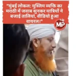 मुंबई लोकल ट्रेन में मराठी बोलते हुए मुस्लिम व्यक्ति का वायरल वीडियो जिस पर यात्री तालियां बजा रहे हैं - एकता की मिसाल।"