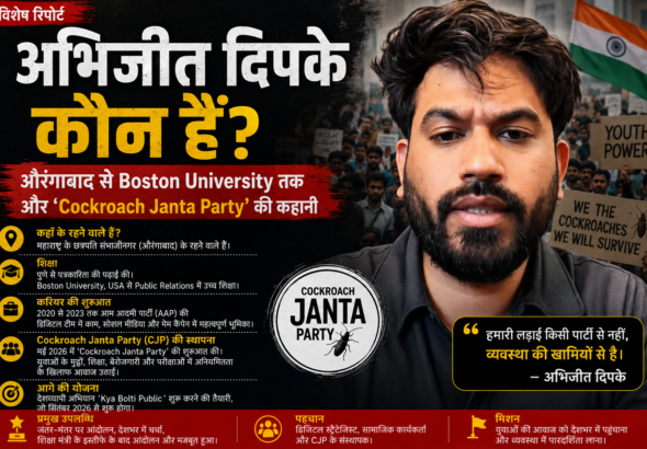अभिजीत दिपके कौन हैं Cockroach Janta Party के संस्थापक