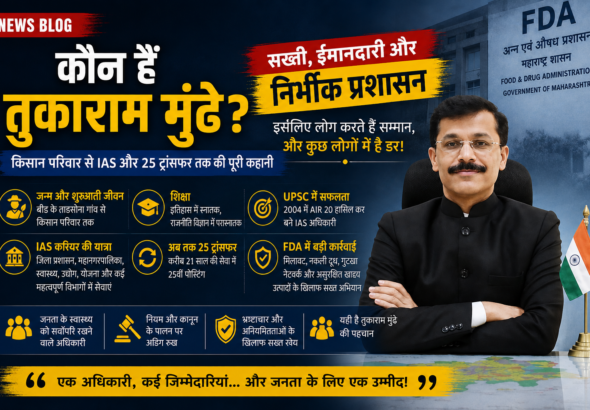 तुकाराम मुंढे IAS अफसर, महाराष्ट्र FDA कमिश्नर