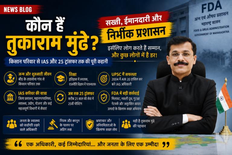 तुकाराम मुंढे IAS अफसर, महाराष्ट्र FDA कमिश्नर