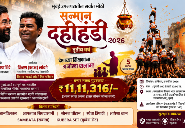 Dahi Handi 2026 नगरसेवक किरण भाऊ लांडगे आयोजित सन्मान दहीहंडी 2026 पोस्टर घाटकोपर मुंबई