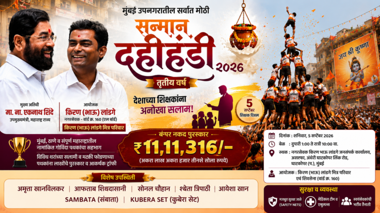 Dahi Handi 2026 नगरसेवक किरण भाऊ लांडगे आयोजित सन्मान दहीहंडी 2026 पोस्टर घाटकोपर मुंबई