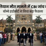 दिशा सालियान मौत मामले में CBI जांच का आदेश, बॉम्बे हाईकोर्ट ने लिया बड़ा फैसला