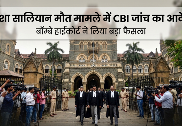 दिशा सालियान मौत मामले में CBI जांच का आदेश, बॉम्बे हाईकोर्ट ने लिया बड़ा फैसला