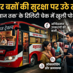 स्लीपर बसों की सुरक्षा पर उठे सवाल, 'आज तक' के रियलिटी चेक में खुली पोल