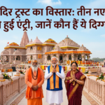 राम मंदिर ट्रस्ट का विस्तार: तीन नए चेहरों की हुई एंट्री, जानें कौन हैं ये दिग्गज