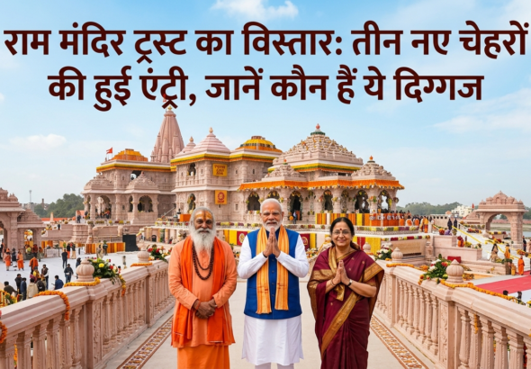 राम मंदिर ट्रस्ट का विस्तार: तीन नए चेहरों की हुई एंट्री, जानें कौन हैं ये दिग्गज
