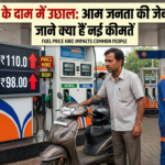 पेट्रोल-डीजल के दाम में उछाल: आम जनता की जेब पर बढ़ा बोझ, जानें क्या है नई कीमतें