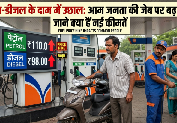 पेट्रोल-डीजल के दाम में उछाल: आम जनता की जेब पर बढ़ा बोझ, जानें क्या है नई कीमतें