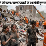 दिल्ली हॉस्टल ढहने की घटना: चश्मदीद छात्रों की आपबीती सुनकर दहल जाएगा दिल