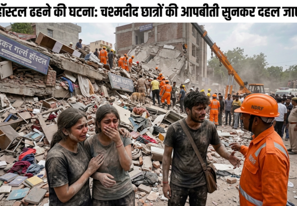 दिल्ली हॉस्टल ढहने की घटना: चश्मदीद छात्रों की आपबीती सुनकर दहल जाएगा दिल