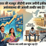 भारत की मजबूत जीडीपी बनाम जमीनी हकीकत: अर्थव्यवस्था की असली तस्वीर क्या है?