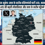 जर्मनी में राजनीतिक भूकंप: सत्ता के करीब दक्षिणपंथी पार्टी AfD, मस्क का भी मिला साथ