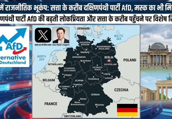 जर्मनी में राजनीतिक भूकंप: सत्ता के करीब दक्षिणपंथी पार्टी AfD, मस्क का भी मिला साथ