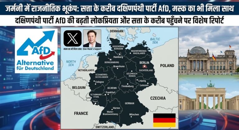 जर्मनी में राजनीतिक भूकंप: सत्ता के करीब दक्षिणपंथी पार्टी AfD, मस्क का भी मिला साथ