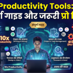 AI Productivity Tools से काम आसान बनाने और प्रोडक्टिविटी बढ़ाने के लिए इस्तेमाल किए जाने वाले बेस्ट AI टूल्स की गाइड।